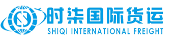 浙江時(shí)柒國(guó)際貨運(yùn)代理有限公司